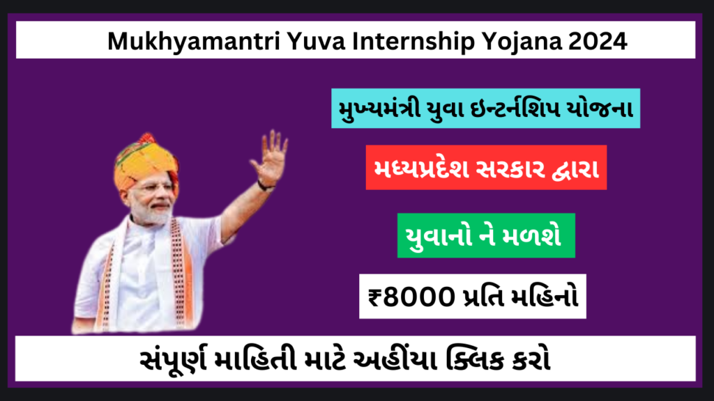 Mukhyamantri Yuva Internship Yojana 2024
