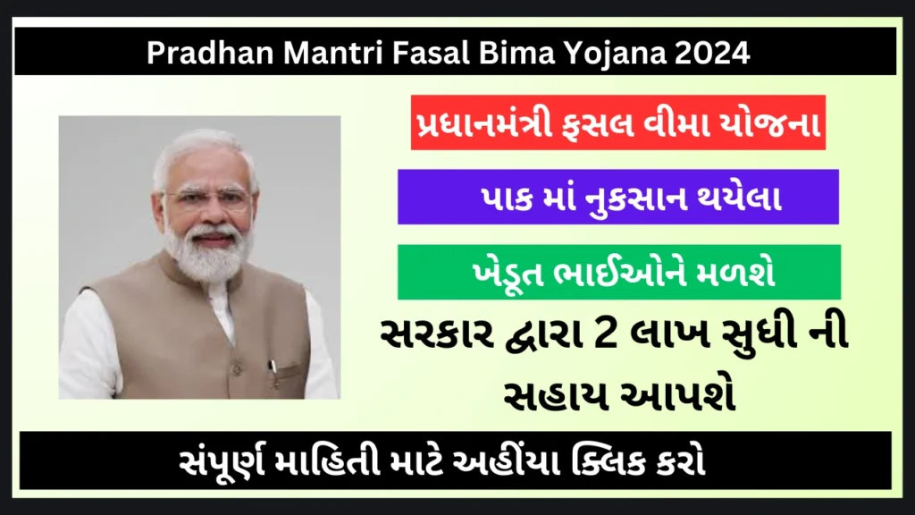 PM Fasal Bima Yojana 2024