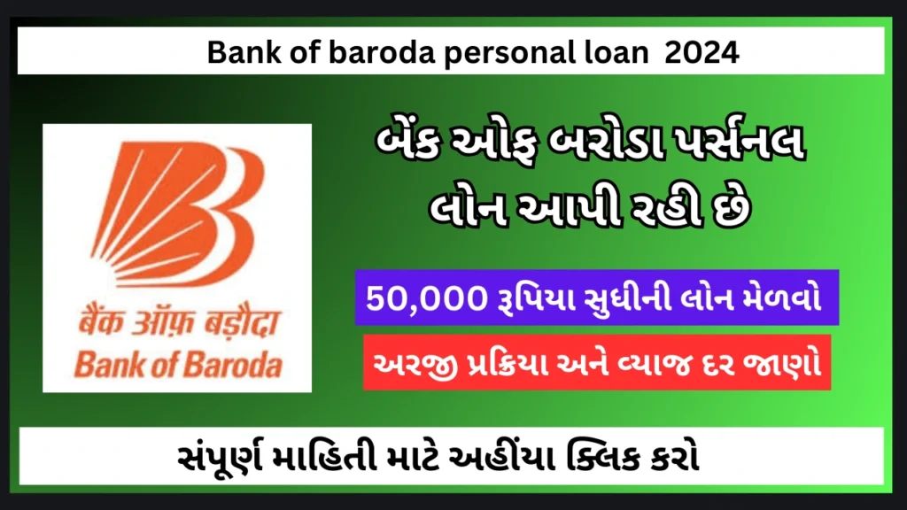 bank of baroda personal loan 2024