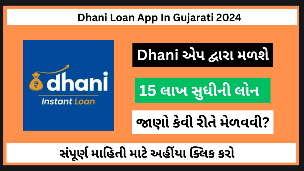 dhani loan app in gujarati
