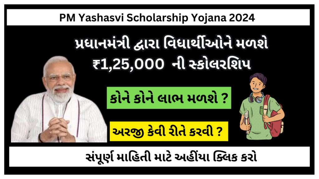 PM Yashasvi Scholarship Yojana 2024